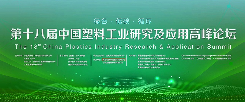 第十八屆中國塑料工業(yè)研究及應(yīng)用高峰論壇