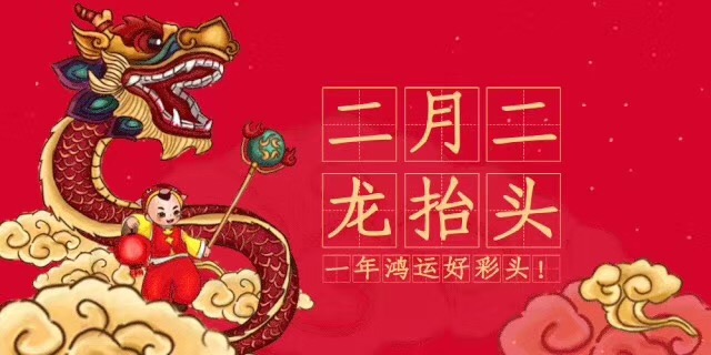 中新華美改性塑料：二月二，龍?zhí)ь^，愿安康！