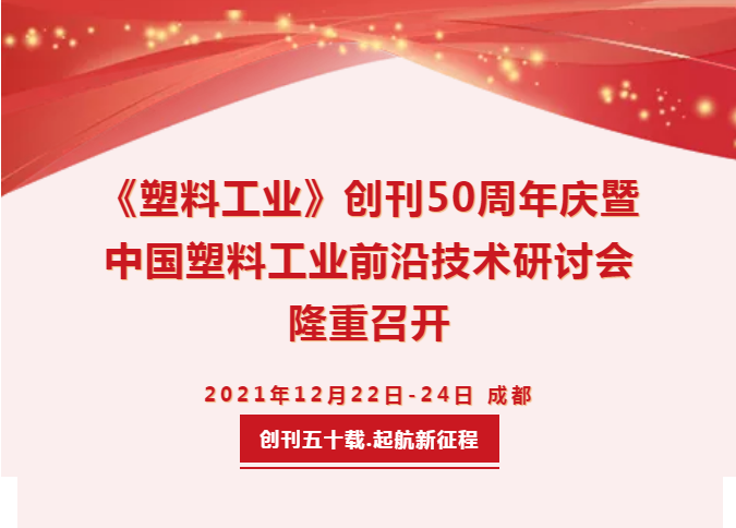 塑料工業創刊 50周年慶
