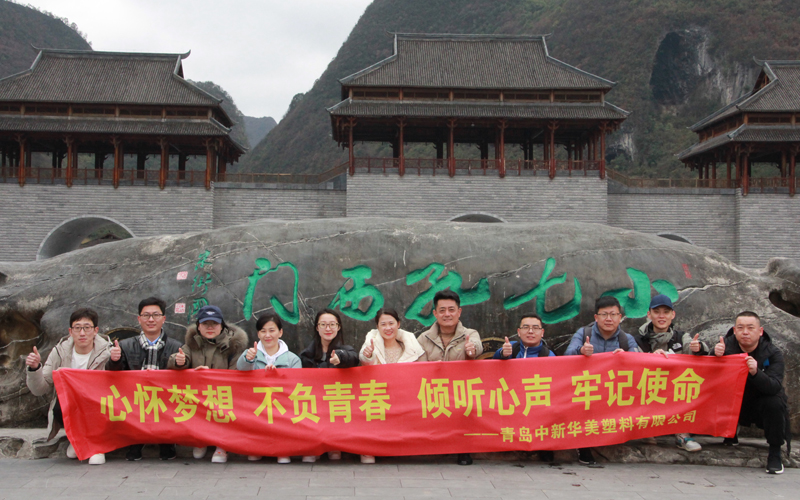 青島中新華美團隊小七孔合影