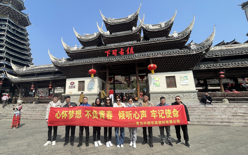 下司古鎮中新華美改性塑料團隊合影留念